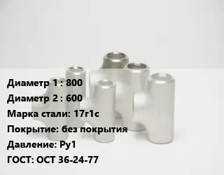 Тройник стальной 800 -600 Сталь: 17г1с без покрытия Ру1 ГОСТ: ОСТ 36-24-77